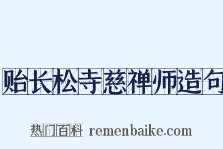 贻长松寺慈禅师造句是什么意思的图片